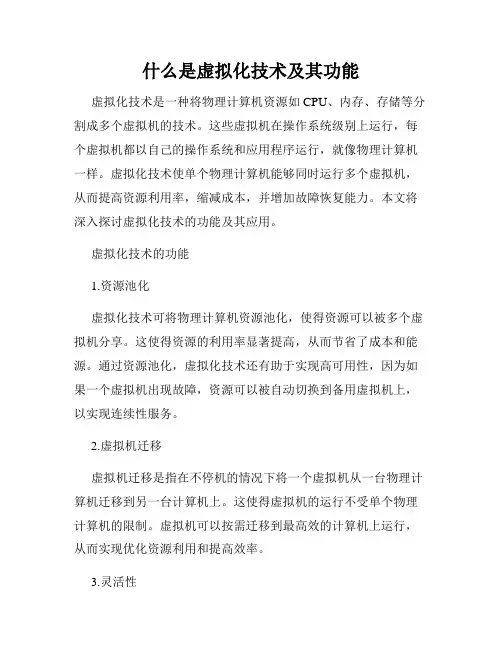 什么是虚拟化技术及其功能