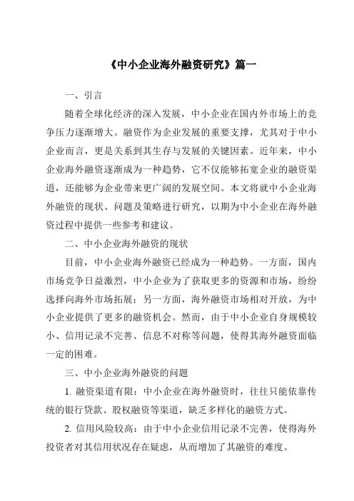 《2024年中小企业海外融资研究》范文