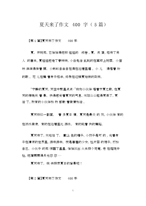 夏天来了作文400字(5篇)