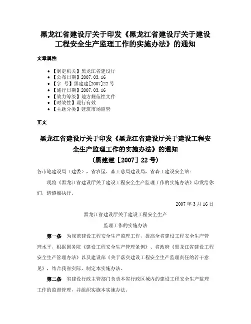 黑龙江省建设厅关于印发《黑龙江省建设厅关于建设工程安全生产监理工作的实施办法》的通知