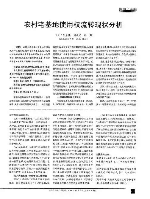 农村宅基地使用权流转现状分析