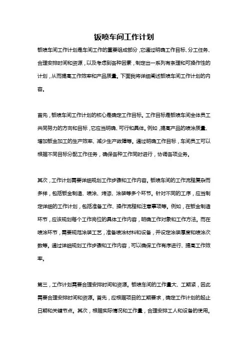 钣喷车间工作计划