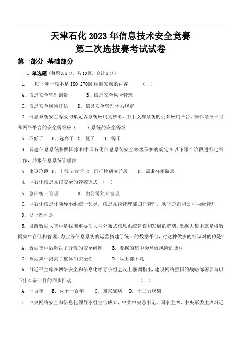 2023年信息技术安全竞赛第二次选拔赛试卷带答案