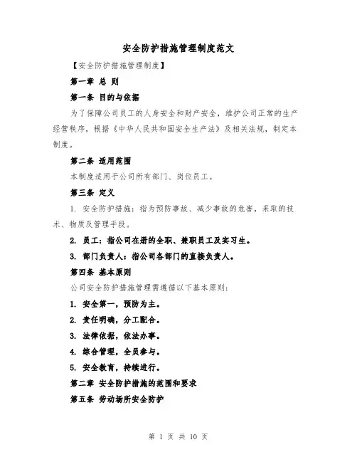 安全防护措施管理制度范文（4篇）