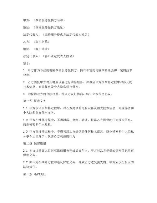 电脑维修保密协议书范本