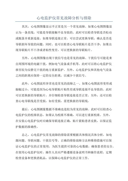 心电监护仪常见故障分析与排除