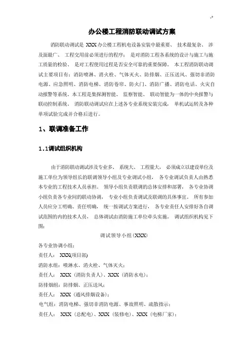 消防联动调试方案计划