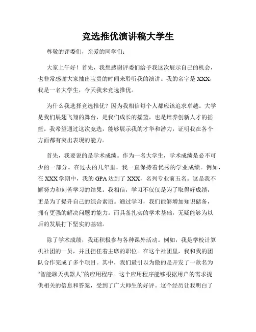 竞选推优演讲稿大学生