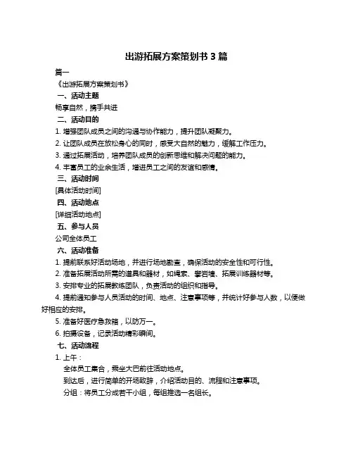 出游拓展方案策划书3篇