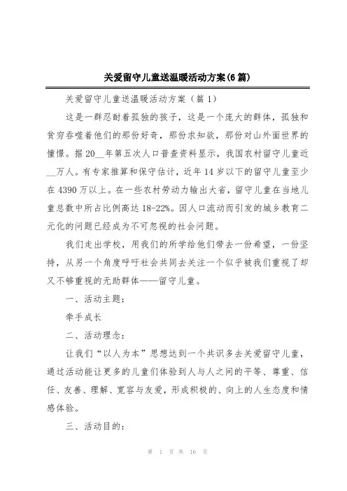 关爱留守儿童送温暖活动方案(6篇)
