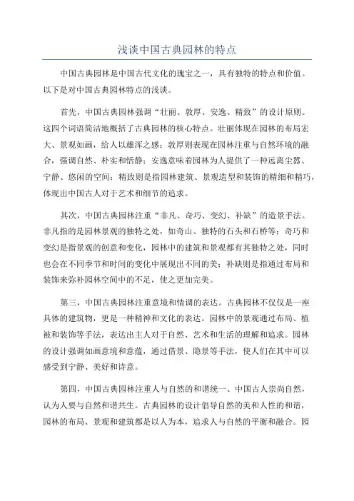 浅谈中国古典园林的特点