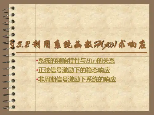 信号与系统§5.2 利用系统函数求响应