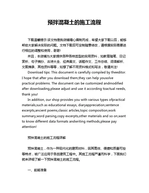 预拌混凝土的施工流程