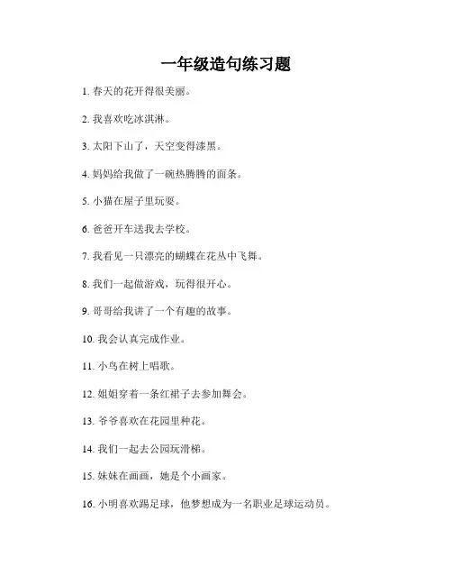 一年级造句练习题
