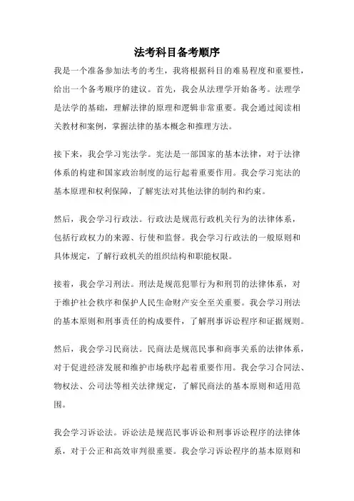 法考科目备考顺序