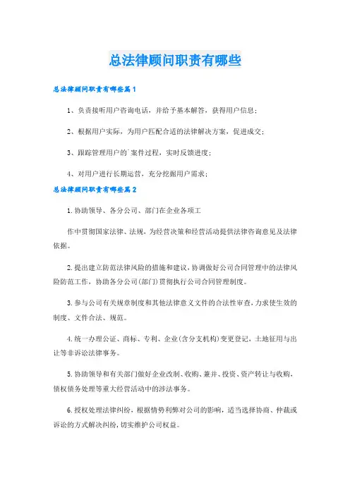 总法律顾问职责有哪些