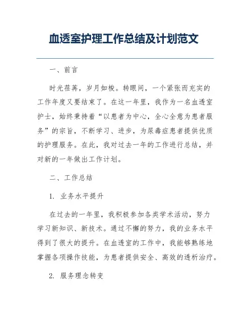血透室护理工作总结及计划范文
