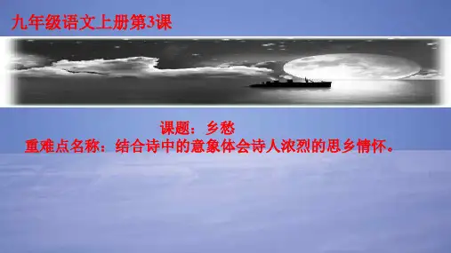 人教部编版九年级语文上册-3《乡愁》课件(19张ppt)品质课件PPT