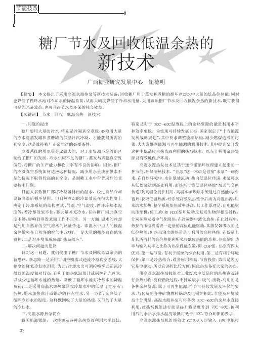 糖厂节水及回收低温余热的新技术