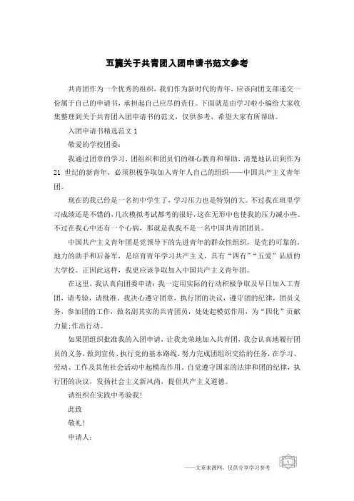 五篇关于共青团入团申请书范文参考