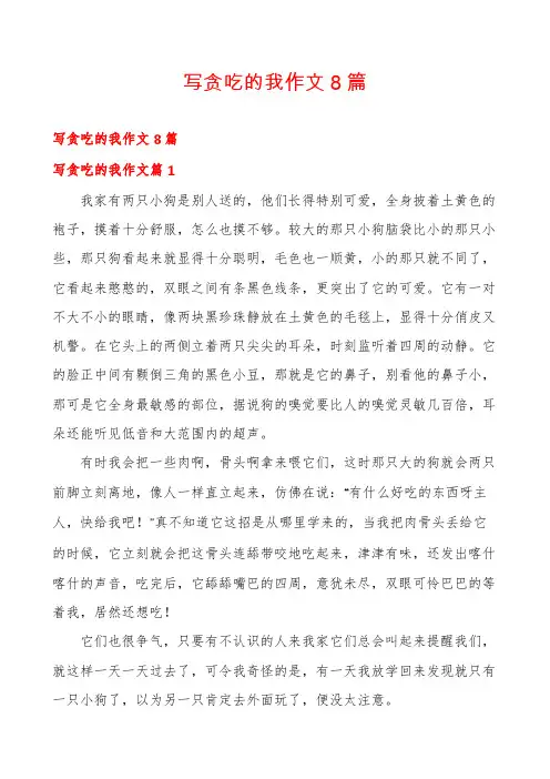 写贪吃的我作文8篇