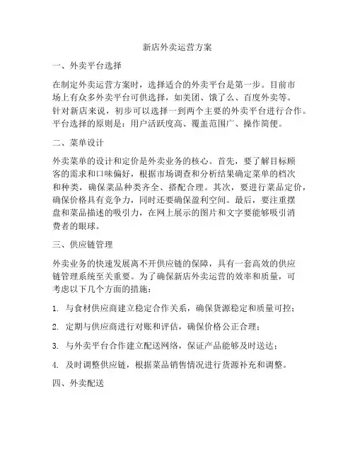 新店外卖运营方案