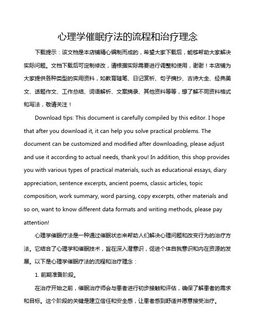 心理学催眠疗法的流程和治疗理念