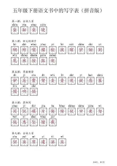 五年级下册语文书中的写字表