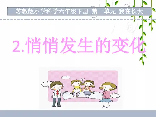 苏教版科学六年级下册悄悄发生的变化