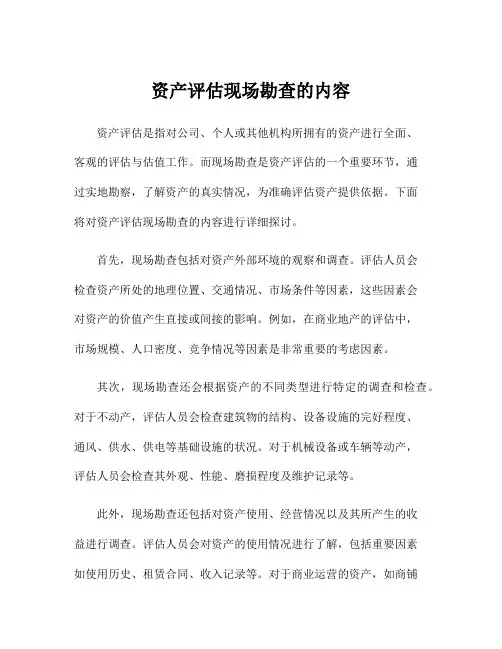 资产评估现场勘查的内容