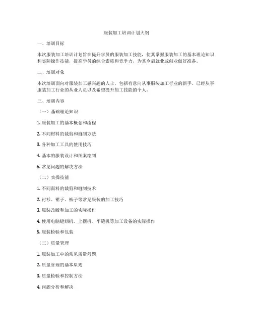 服装加工培训计划大纲