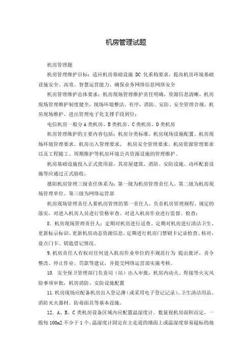 机房管理试题