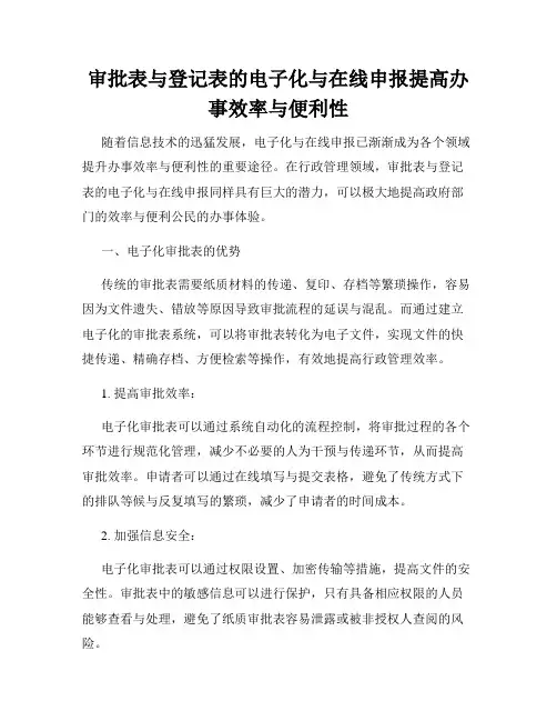 审批表与登记表的电子化与在线申报提高办事效率与便利性