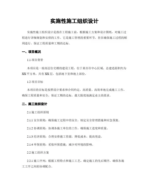 实施性施工组织设计