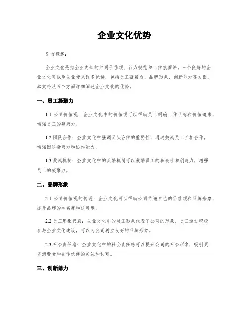 企业文化优势