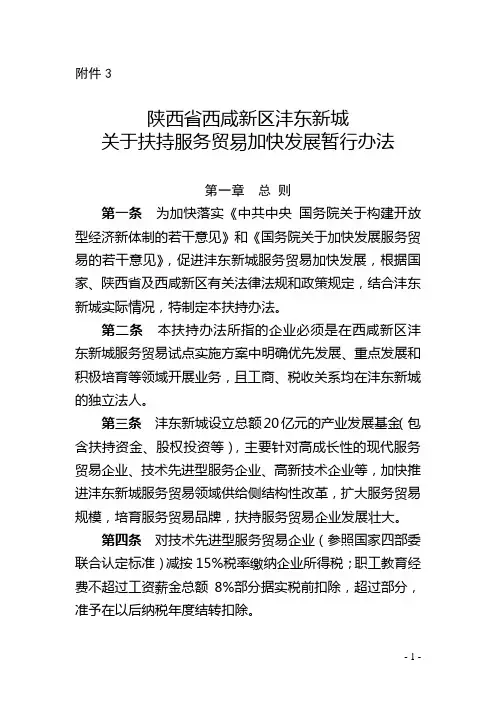 陕西西咸新区沣东新城管委会关于扶持服务贸易加快发展暂行办法