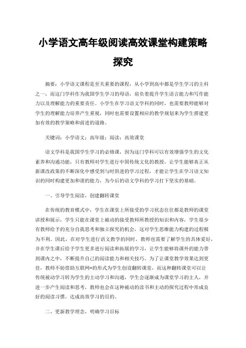 小学语文高年级阅读高效课堂构建策略探究