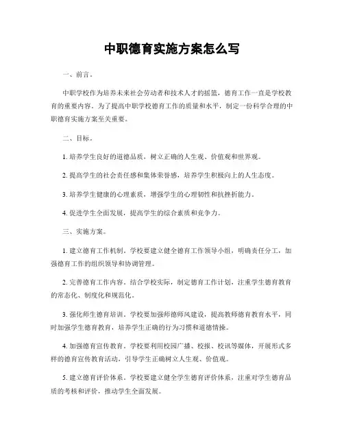 中职德育实施方案怎么写
