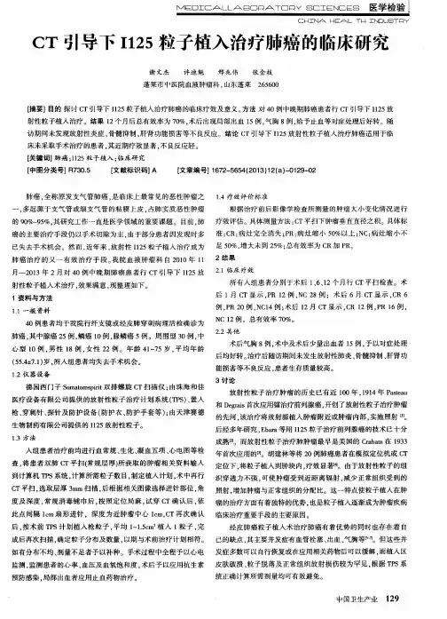 CT引导下1125粒子植入治疗肺癌的临床研究