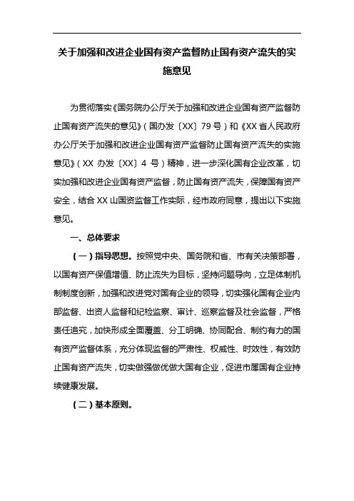 关于加强和改进企业国有资产监督防止国有资产流失的实施意见