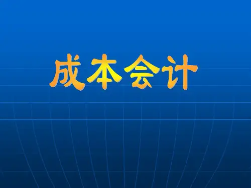 成本会计 第一章 总论
