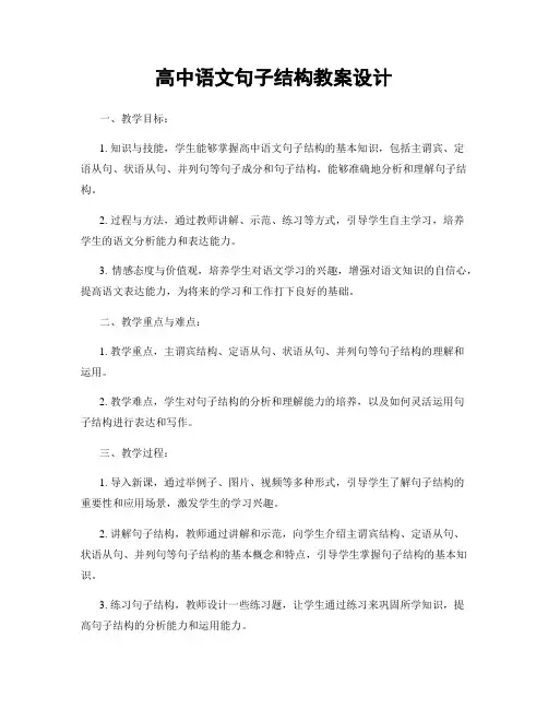 高中语文句子结构教案设计