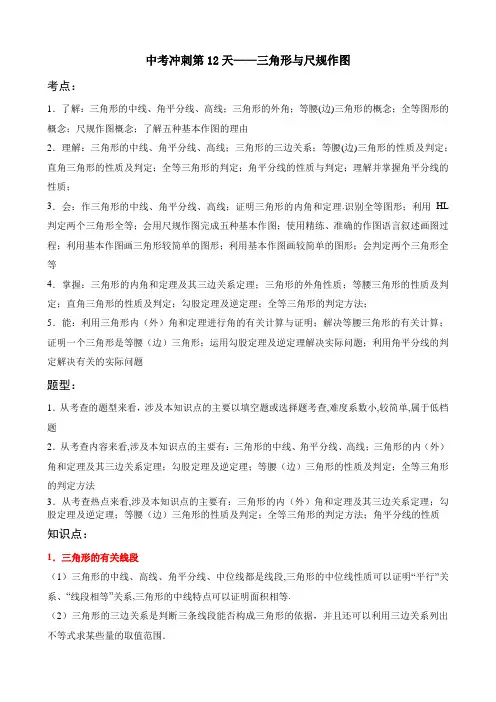 中考冲刺第12天——三角形与尺规作图