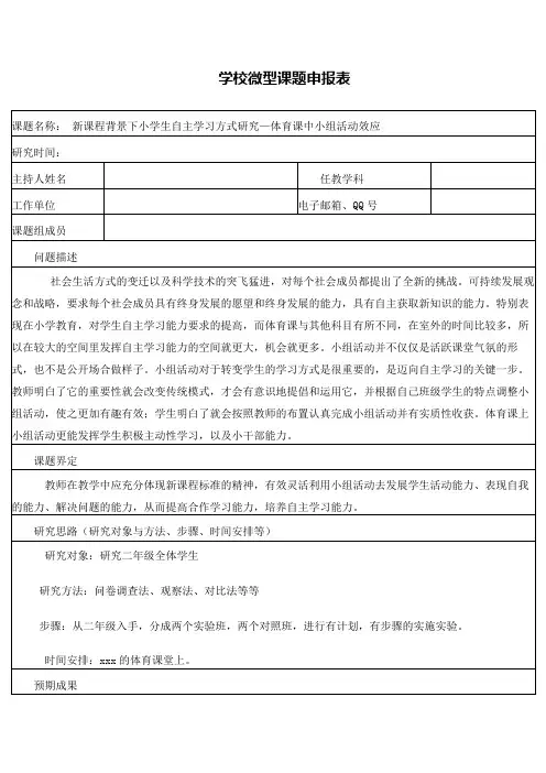 学校微型课题申报表 (填写格式模板)