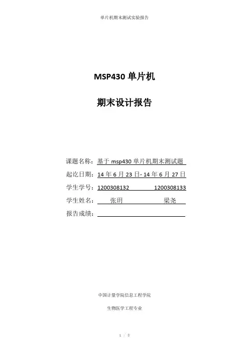 单片机期末测试实验报告参考模板