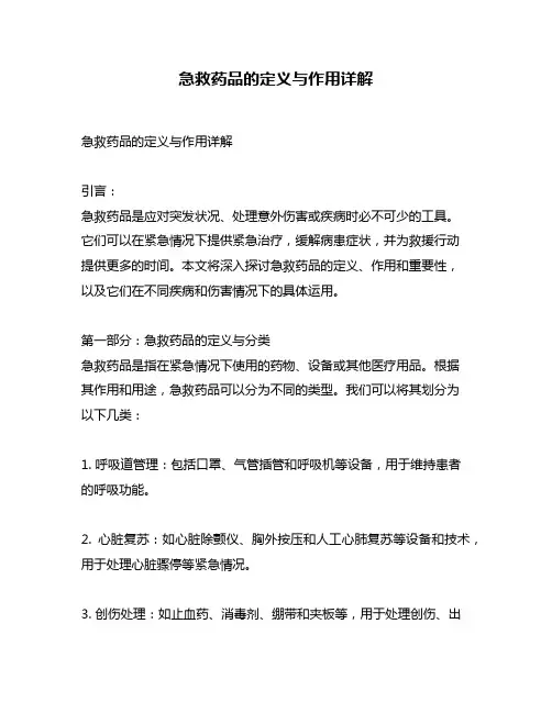 急救药品的定义与作用详解