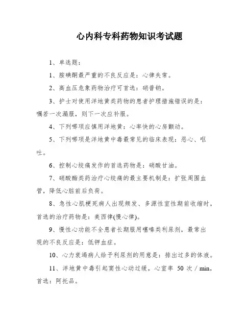 心内科专科药物知识考试题