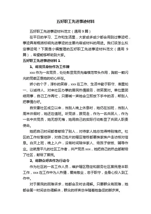 五好职工先进事迹材料范文（通用9篇）