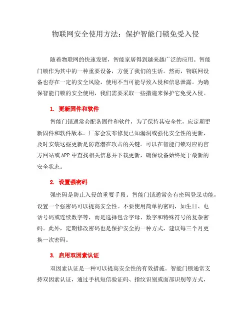 物联网安全使用方法：保护智能门锁免受入侵