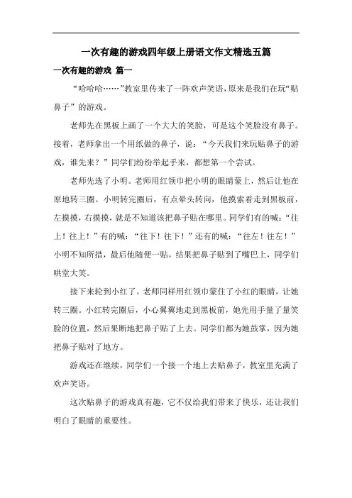 一次有趣的游戏四年级上册语文作文精选五篇